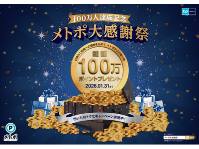 メトポ大感謝祭！抽選で総額１００万ポイントプレゼントキャンペーンを開催！