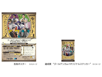 「ゴールデンカムイ×東京メトロ　デジタルスタンプラリー」を実施します！