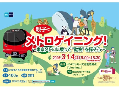 親子でメトロゲイニング！～東京メトロに乗って“動物”を探そう～