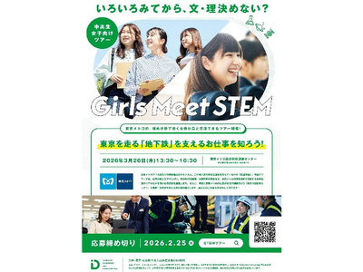 東京メトロは「Girls Meet STEM」に参画します