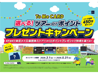 To Me CARD会員限定！「選べる！ツアーorポイント　プレゼントキャンペーン」を実施します！