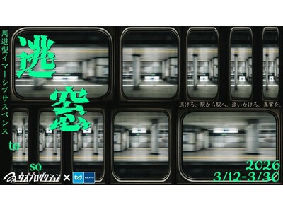 東京メトロとSallyがコラボ！東京メトロの駅施設等を舞台とした完全新作の「周遊型イマーシブサスペンス『逃窓（ＴＯＳＯ）』」開催！