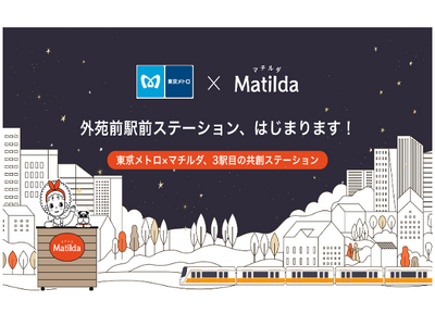 東京メトロ×マチルダ　期間限定で外苑前駅に家庭料理のテイクアウトステーションを設置します！