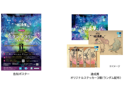 「『動き出す妖怪展 ＴＯＫＹＯ』開催記念 東京メトロ×東京モノレール スタンプラリー」を実施します！