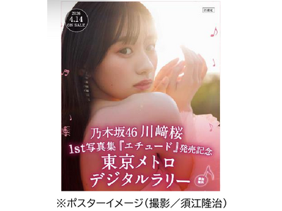 乃木坂４６川崎桜 １st写真集『エチュード』発売記念　東京メトロデジタルラリーを実施します！