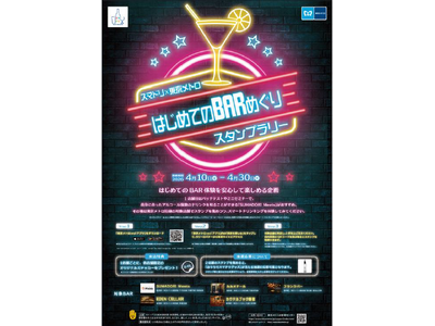 東京メトロ × スマドリ株式会社「はじめてのＢＡＲめぐりスタンプラリー」を開催！