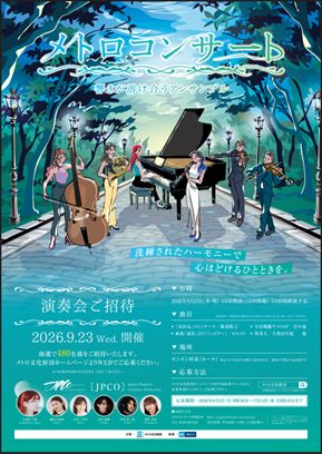 「メトロコンサート~響きが溶け合うアンサンブル~」を開催します