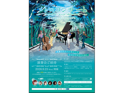 「メトロコンサート～響きが溶け合うアンサンブル～」を開催します
