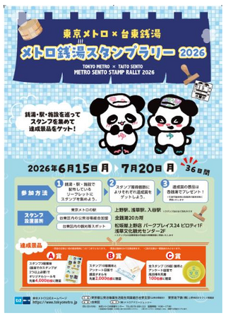 「東京メトロ×台東銭湯『メトロ銭湯スタンプラリー2026』」を実施します！