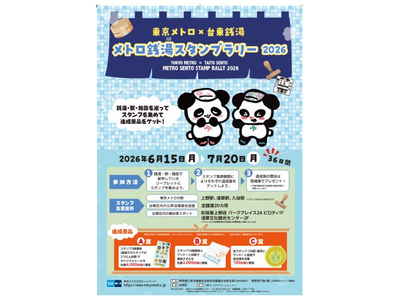 「東京メトロ×台東銭湯『メトロ銭湯スタンプラリー2026』」を実施します！