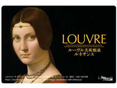 「ルーヴル美術館展　ルネサンス」開催記念東京メトロオリジナル２４時間券を発売します！