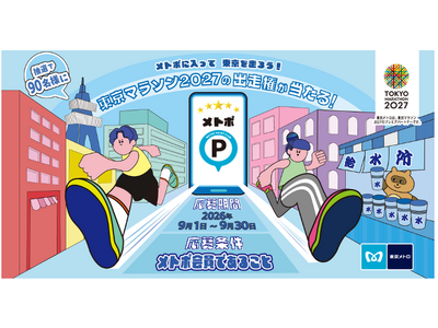 メトポ×東京マラソン2027出走権キャンペーンを実施！