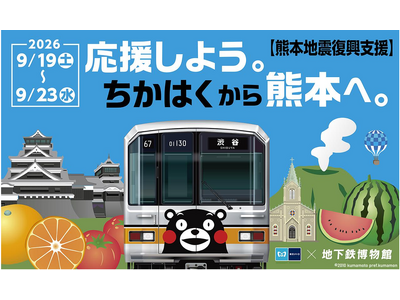 「応援しよう。ちかはくから熊本へ。」を実施します