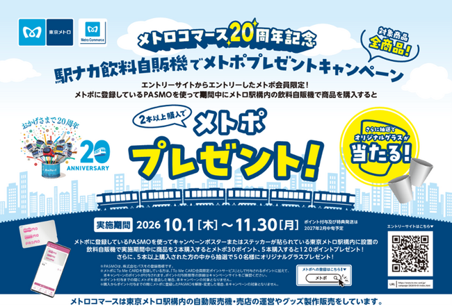 「駅ナカ飲料自販機でメトポプレゼントキャンペーン」を実施します!