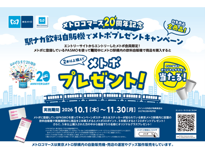 「駅ナカ飲料自販機でメトポプレゼントキャンペーン」を実施します！