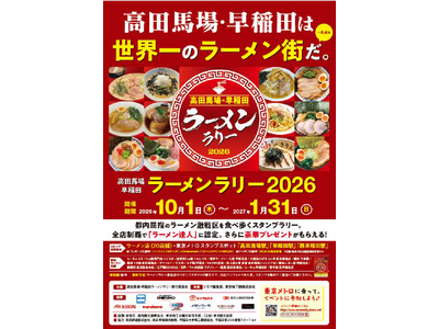 「高田馬場・早稲田ラーメンラリー２０２６」を実施します！