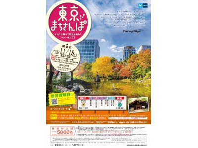東京メトロウォーキングイベント「東京まちさんぽ」開催