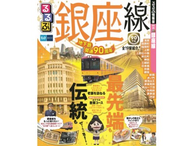 『るるぶ銀座線』を2017年10月30日(月）に発売します