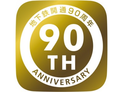 地下鉄開通90周年記念イベントがスタートします！