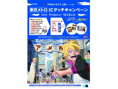 ＴＯＨＯシネマズ 上野オープン記念東京メトロＩＣタッチキャンペーン