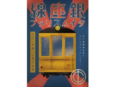 東洋初の地下鉄復刻イベント「銀座線タイムスリップ」2017年12月17日（日）に実施します！