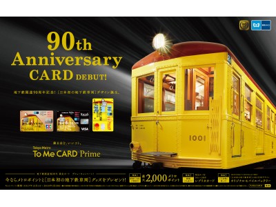 Tokyo Metro To Me CARD」に地下鉄開通90周年デザインが期間限定で登場