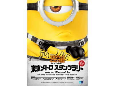 怪盗グルーのミニオン大脱走」ブルーレイu0026DVD発売記念東京メトロスタンプラリーを開催します！ 企業リリース | 日刊工業新聞 電子版