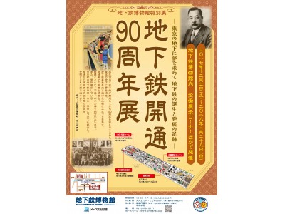 「地下鉄開通90周年展　東京の地下に夢を求めて地下鉄の誕生と発展の歴史」を開催します