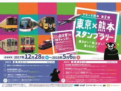 「東京×熊本スタンプラリー」を開催いたします！