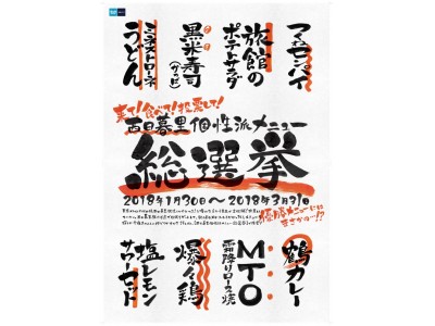 「西日暮里 個性派メニュー総選挙」を開催！