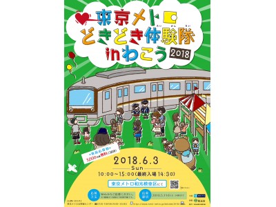 車両基地イベント「東京メトロどきどき体験隊in わこう2018」を開催します！