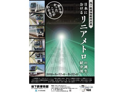 地下鉄博物館 特別展「日本におけるリニアメトロの誕生・紹介展～知らなかったことがわかる!?～」を開催します!　