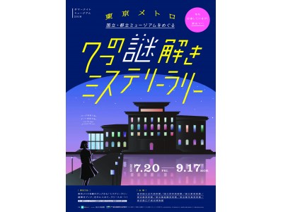 ミュージアムと駅を舞台に、アートに隠された謎を解く「７つの謎解きミステリーラリー」をこの夏、開催！