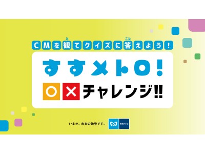 東京メトロとドラえもんの「すすメトロ！」キャンペーン夏休み特別企画 体験型PRイベントを実施します。
