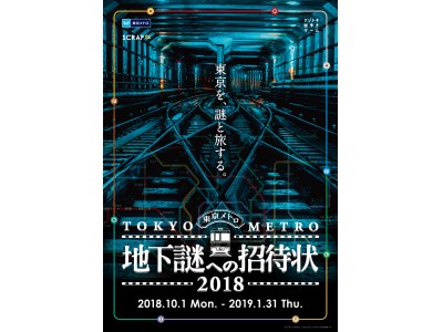 ナゾトキ街歩きゲーム 地下謎への招待状2018 開催 企業リリース 日刊工業新聞 電子版