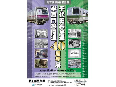 地下鉄博物館 特別展「千代田線全通・半蔵門線開通40周年展」を開催します!