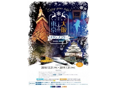 東京メトロ・Osaka Metro・JR東海合同企画「冬の煌めき Tokyo Metro×Osaka Metro スタンプラリー」を開催いたします