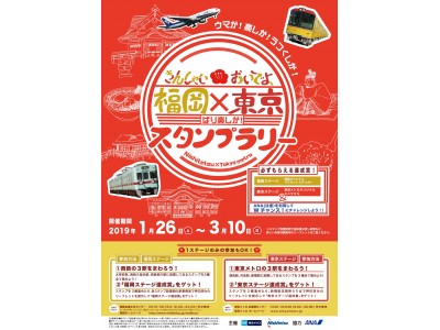 東京メトロ×西鉄×ANAの合同イベント 「きんしゃい福岡×おいでよ東京 ばり楽しか！ スタンプラリー」を開催いたします！