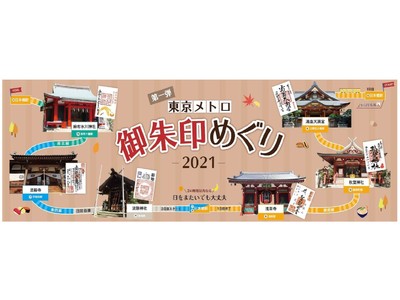 東京メトロ×ホトカミ「東京メトロ御朱印めぐり2021」を開催します！