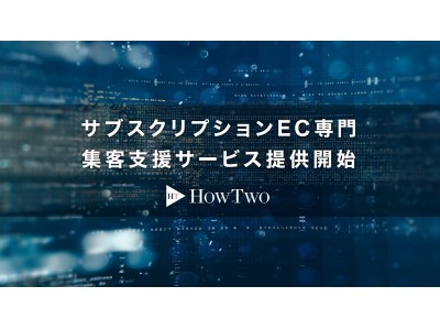 HowTwoサブスクリプションEC専門集客支援サービス提供開始