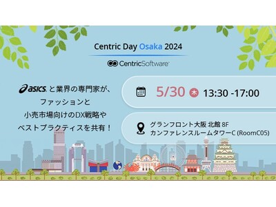 アシックスによる導入事例講演が決定、小売向けDX戦略の最前線がわかる『Centric Day Osaka...