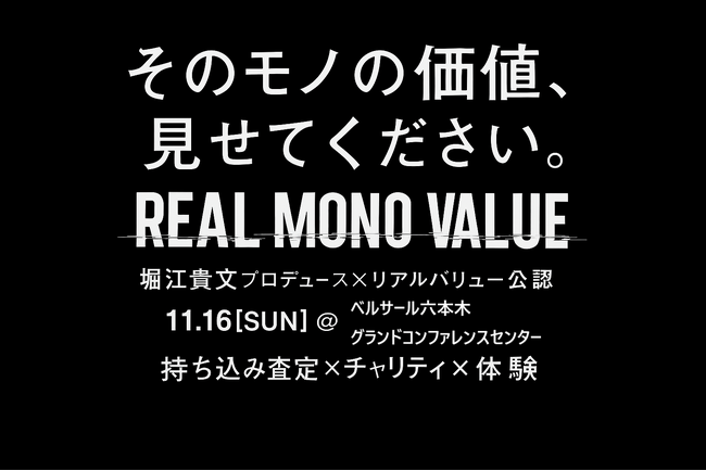 そのモノの価値、見せてください。堀江貴文プロデュース公認『REAL MONO VALUE』、リアル査定体験の参加者を募集中！