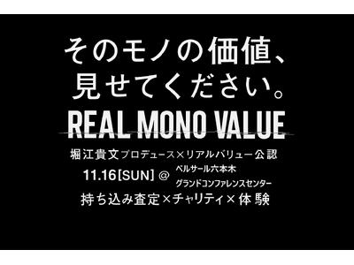 そのモノの価値、見せてください。堀江貴文プロデュース公認『REAL MONO VALUE』、リアル査定体験の参加者を募集中！