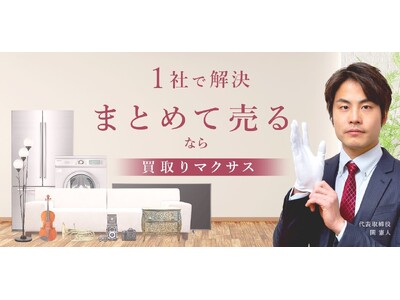 買取マクサスのFC店舗数が60店舗を突破！革新的な「無店舗型・オンライン完結」FCモデルが成長市場を牽引