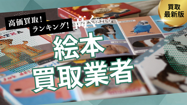 プレスリリース「絵本買取のおすすめ業者の選び方5選！人気シリーズやロングセラー絵本も高額買取できる業者とは？」のイメージ画像