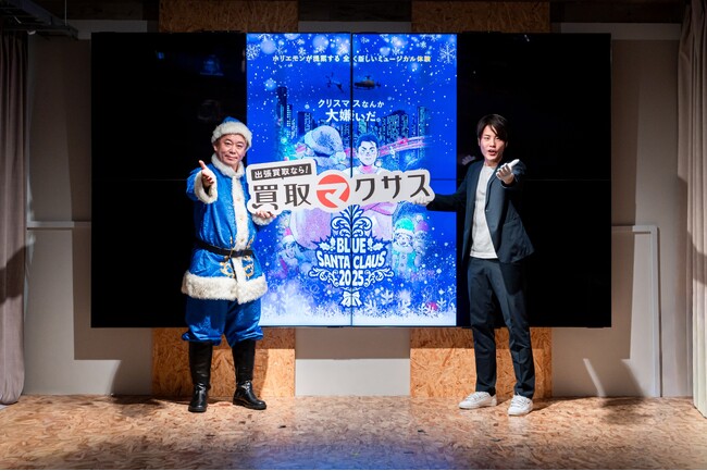 「なんでも買取隊 in 六本木 ～ブルーサンタとチャリティの宴～」開催決定！