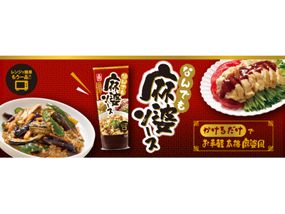 【早い・簡単】おいしい麻婆料理が作れる！『なんでも麻婆ソース３００』新発売