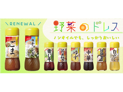 ノンオイルドレッシング『野菜のドレス』シリーズ リニューアルのご案内