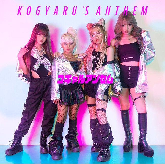 渋谷発のKOGYARUから全国のコギャルに届ける応援歌。KOGYARU初の本格ダンス曲『コギャルアンセム』9月1日MV公開&楽曲リリース