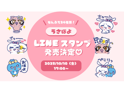 令和のギャルキャラクター「うさぽよ」ついにLINEスタンプ初登場！『うさぽよ vol.1』販売開始